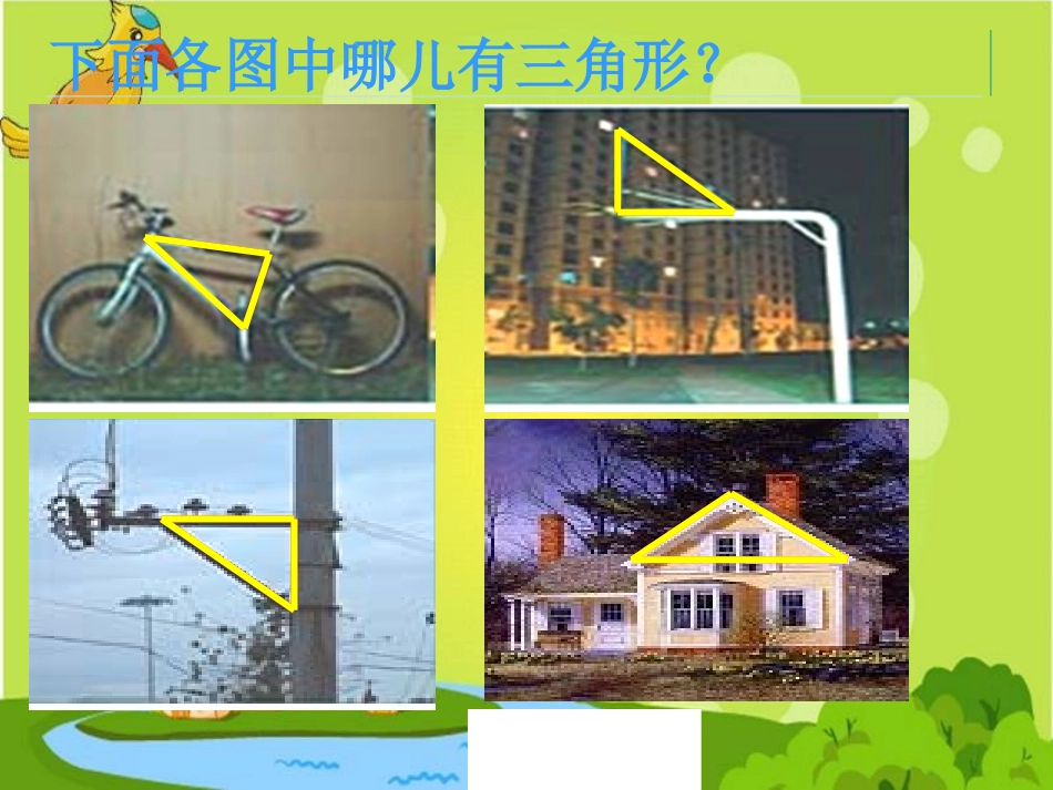 人教新课标数学四年级下册《三角形的特性-5》PPT课件_第3页