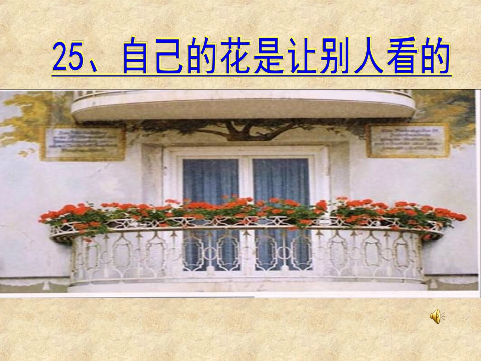25.自己的花是让别人看的_第1页