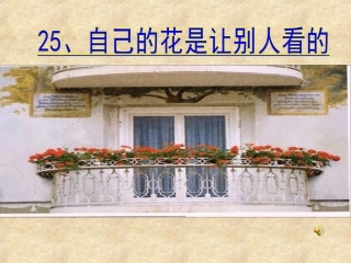 25.自己的花是让别人看的