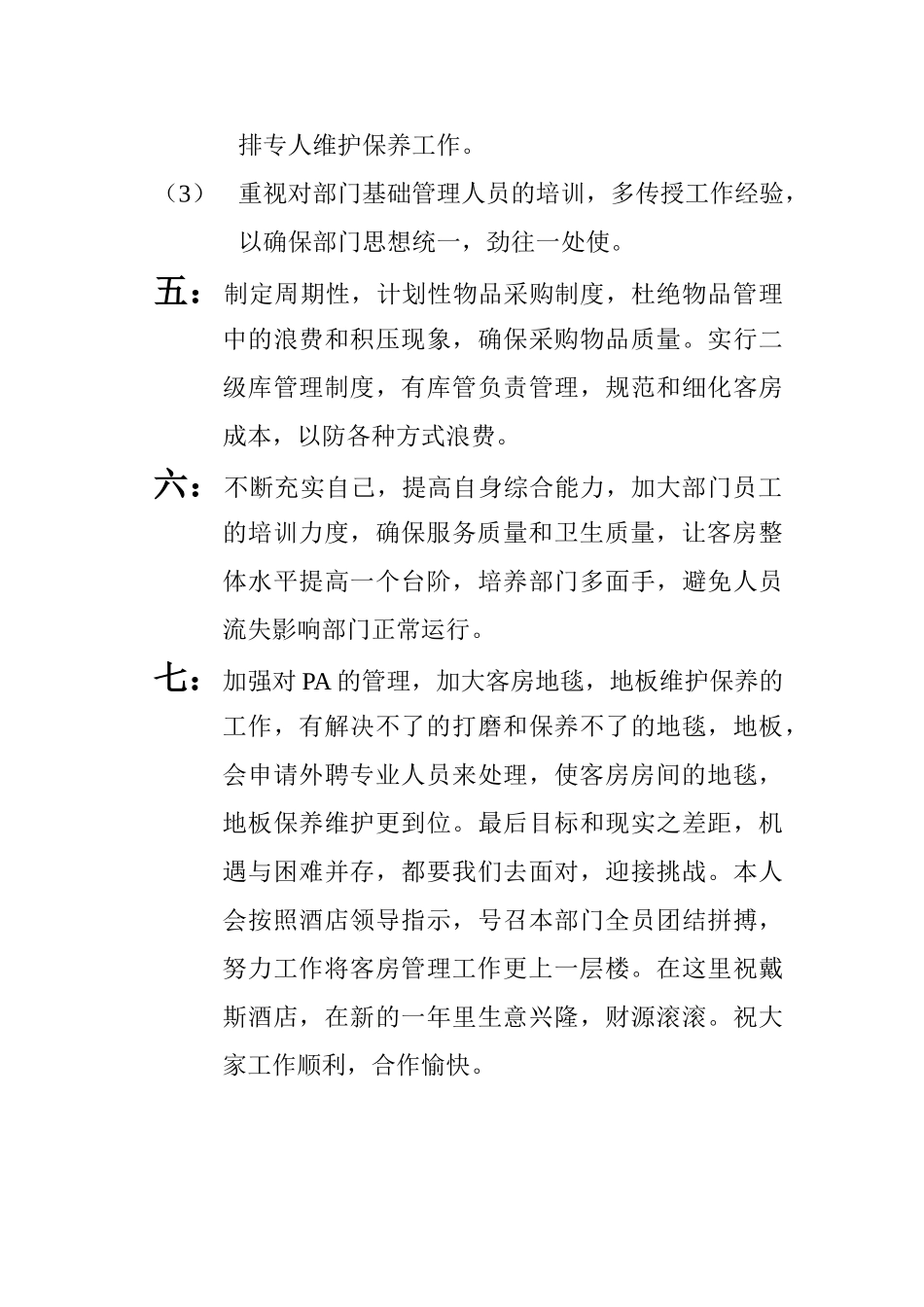 客房部经理年度工作总结_第3页