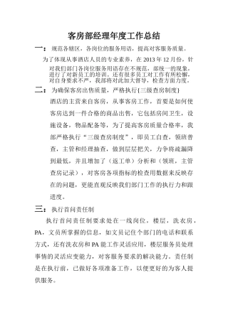 客房部经理年度工作总结