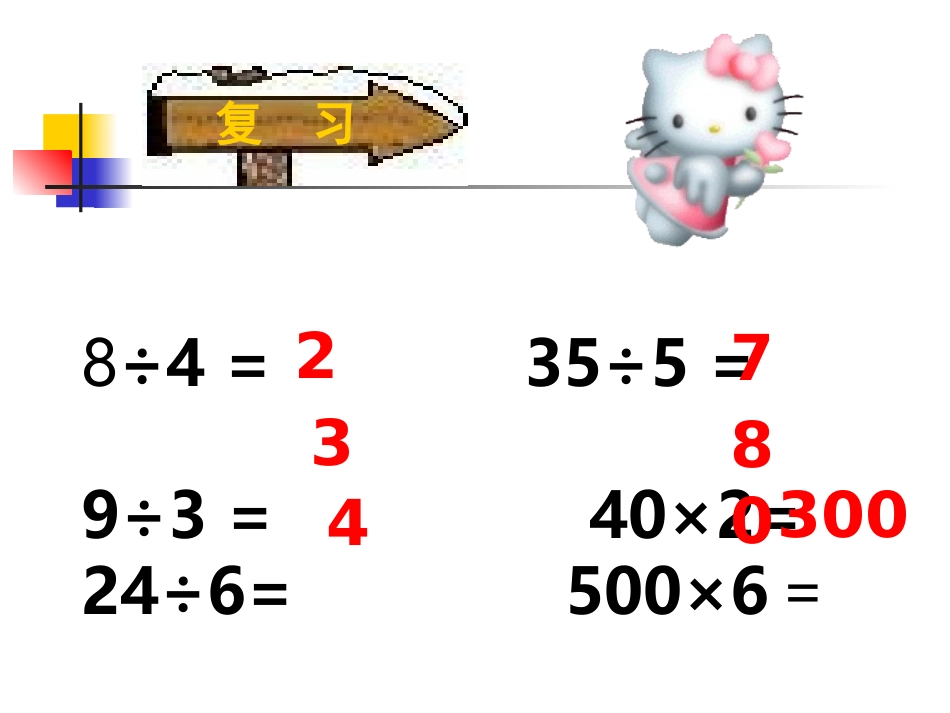 人教版三年级数学上册《口算除法》PPT课件_第2页