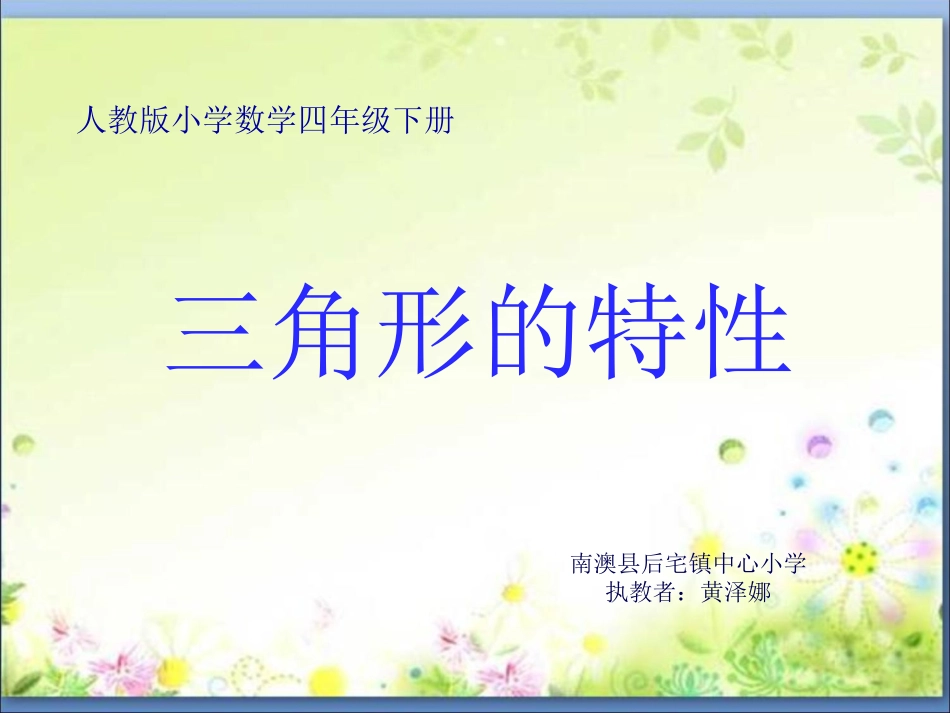 人教2011版小学数学四年级人教版小学数学四年级下册《三角形的特性》PPT_第1页
