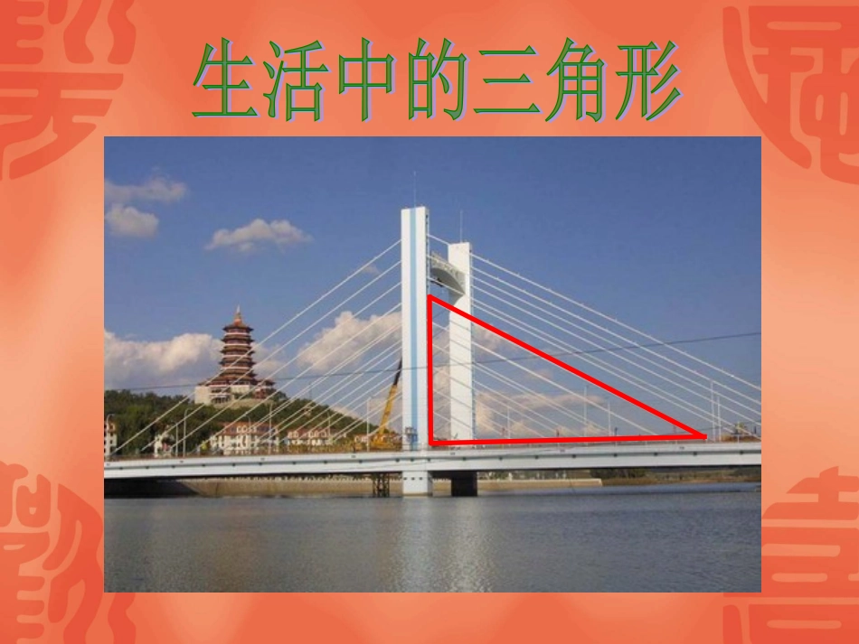 人教2011版小学数学四年级人教版小学数学四年级下册《三角形的特性》PPT_第3页