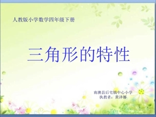 人教2011版小学数学四年级人教版小学数学四年级下册《三角形的特性》PPT