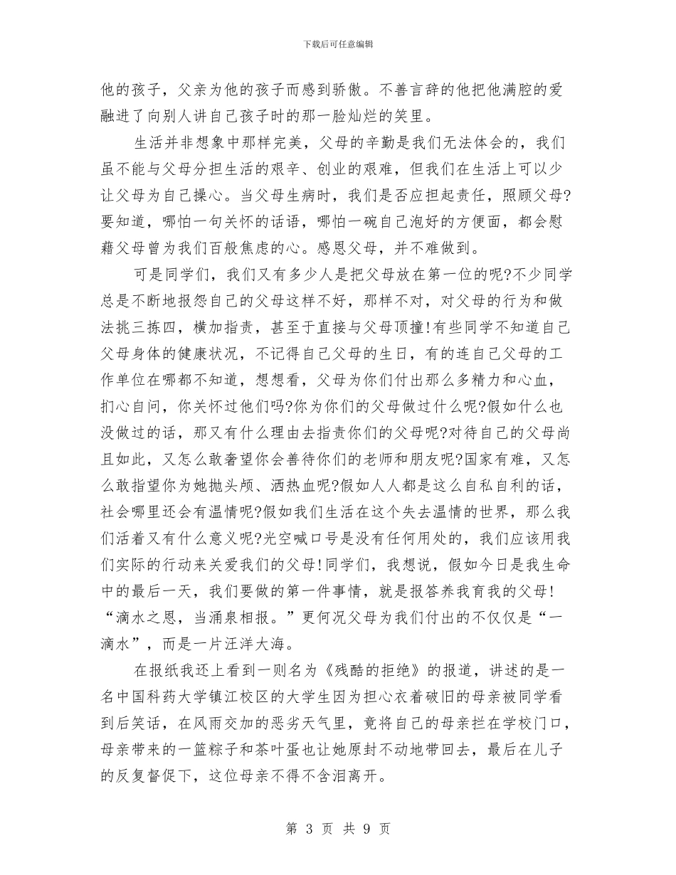 关于感恩父母的演讲稿与关于感恩的优秀获奖演讲稿范文：学会感恩汇编_第3页