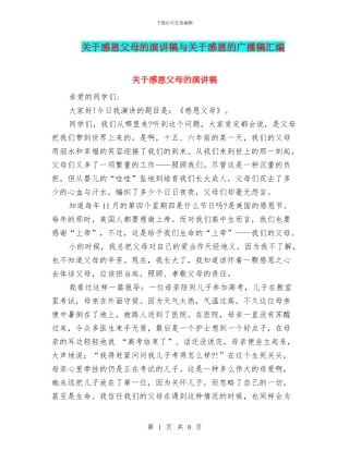 关于感恩父母的演讲稿与关于感恩的广播稿汇编