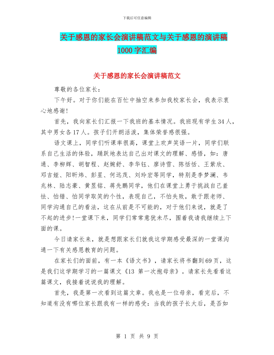 关于感恩的家长会演讲稿范文与关于感恩的演讲稿1000字汇编_第1页