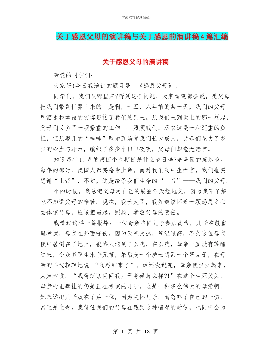 关于感恩父母的演讲稿与关于感恩的演讲稿4篇汇编_第1页