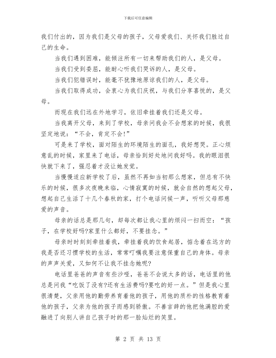 关于感恩父母的演讲稿与关于感恩的演讲稿4篇汇编_第2页