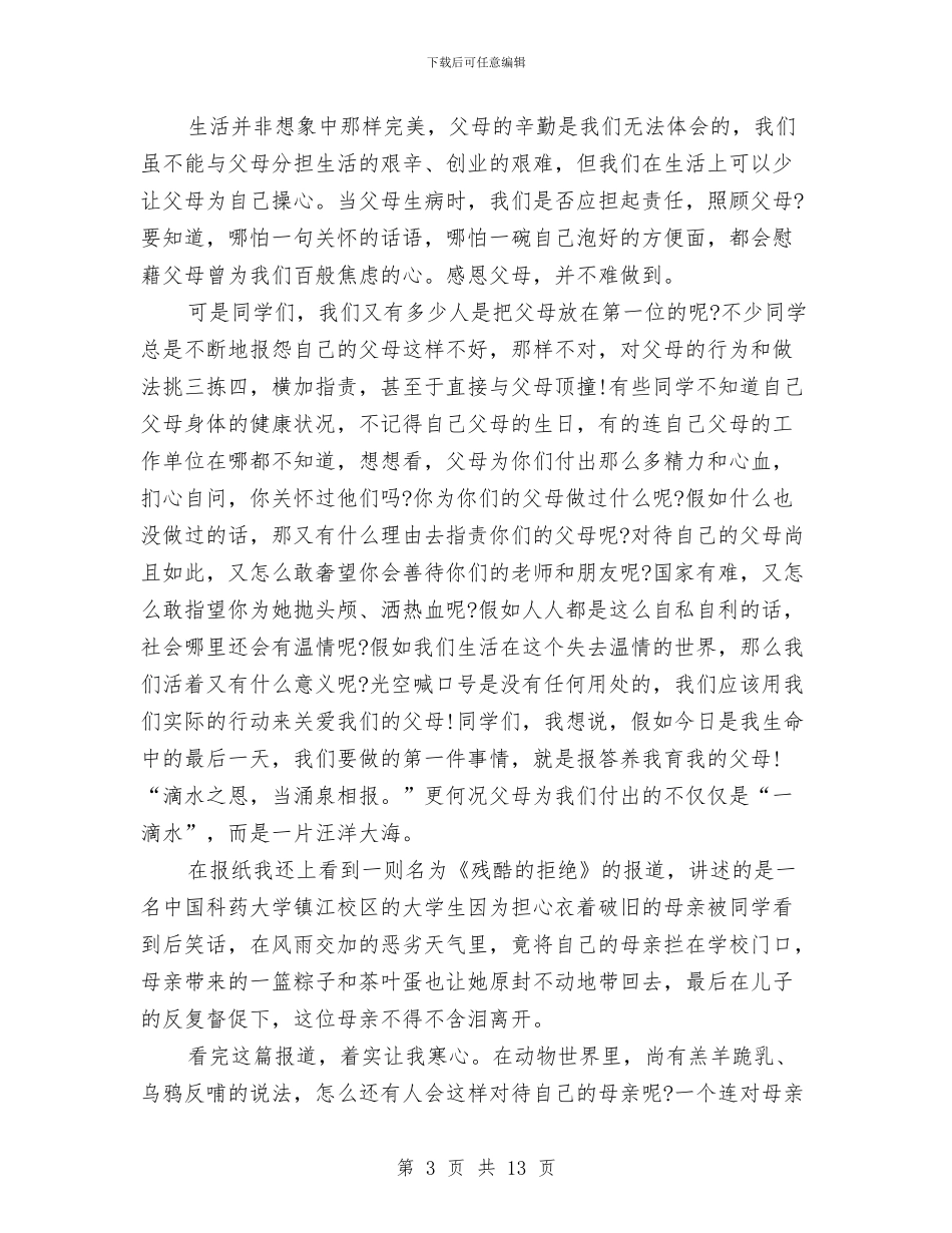 关于感恩父母的演讲稿与关于感恩的演讲稿4篇汇编_第3页