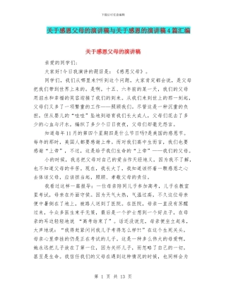 关于感恩父母的演讲稿与关于感恩的演讲稿4篇汇编