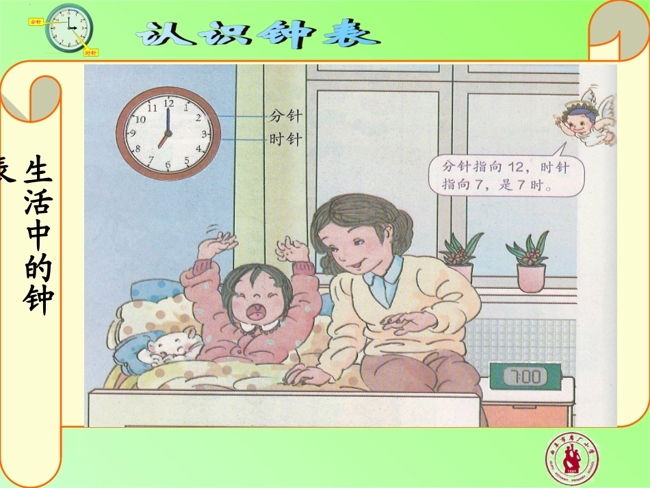 小学数学人教2011课标版一年级认识钟表-数学-小学-张鹏_第3页