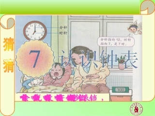 小学数学人教2011课标版一年级认识钟表-数学-小学-张鹏