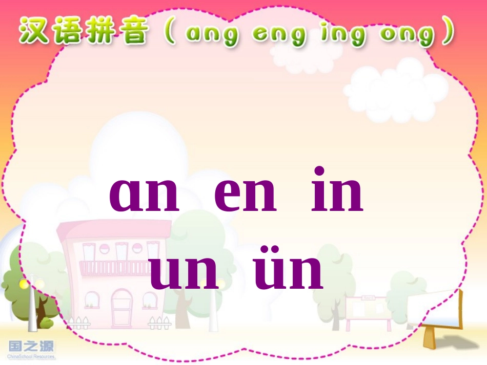 语文S版本一年级上册ang-eng-ing-ong-ppt_第3页