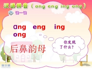 语文S版本一年级上册ang-eng-ing-ong-ppt
