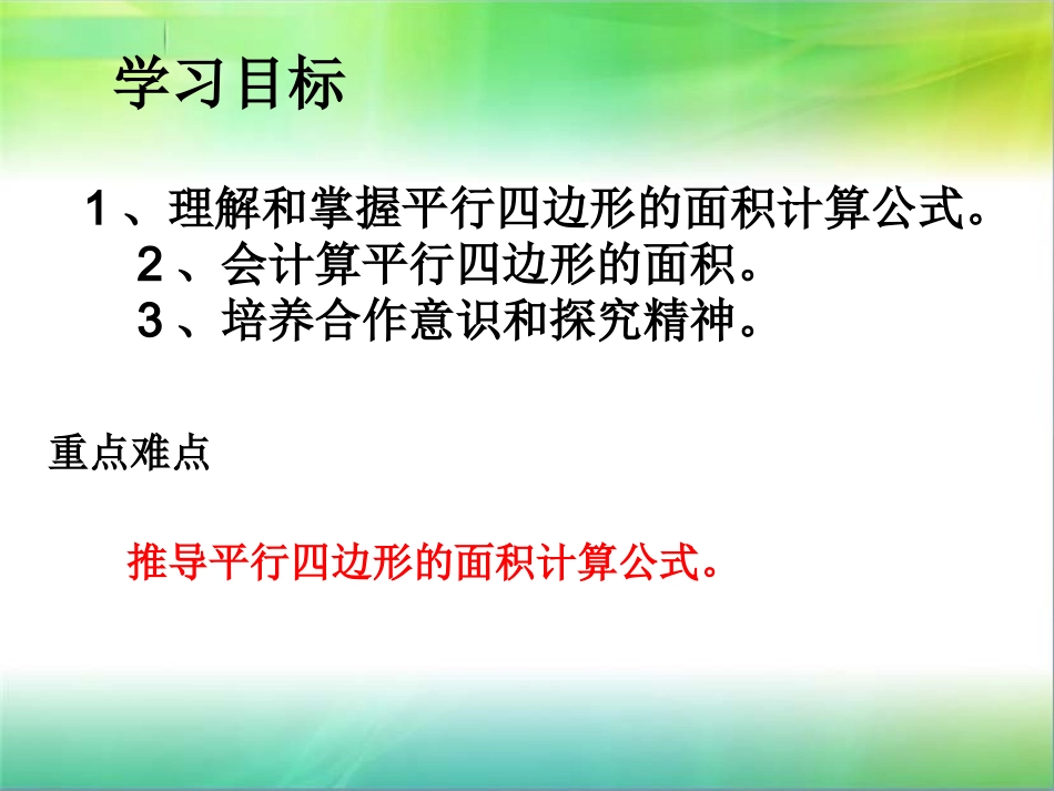 人教版小学数学五年级上册-《平行四边形的面积》PPT课件_第2页
