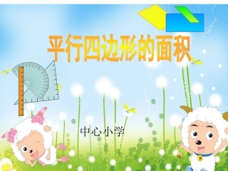 人教版小学数学五年级上册-《平行四边形的面积》PPT课件