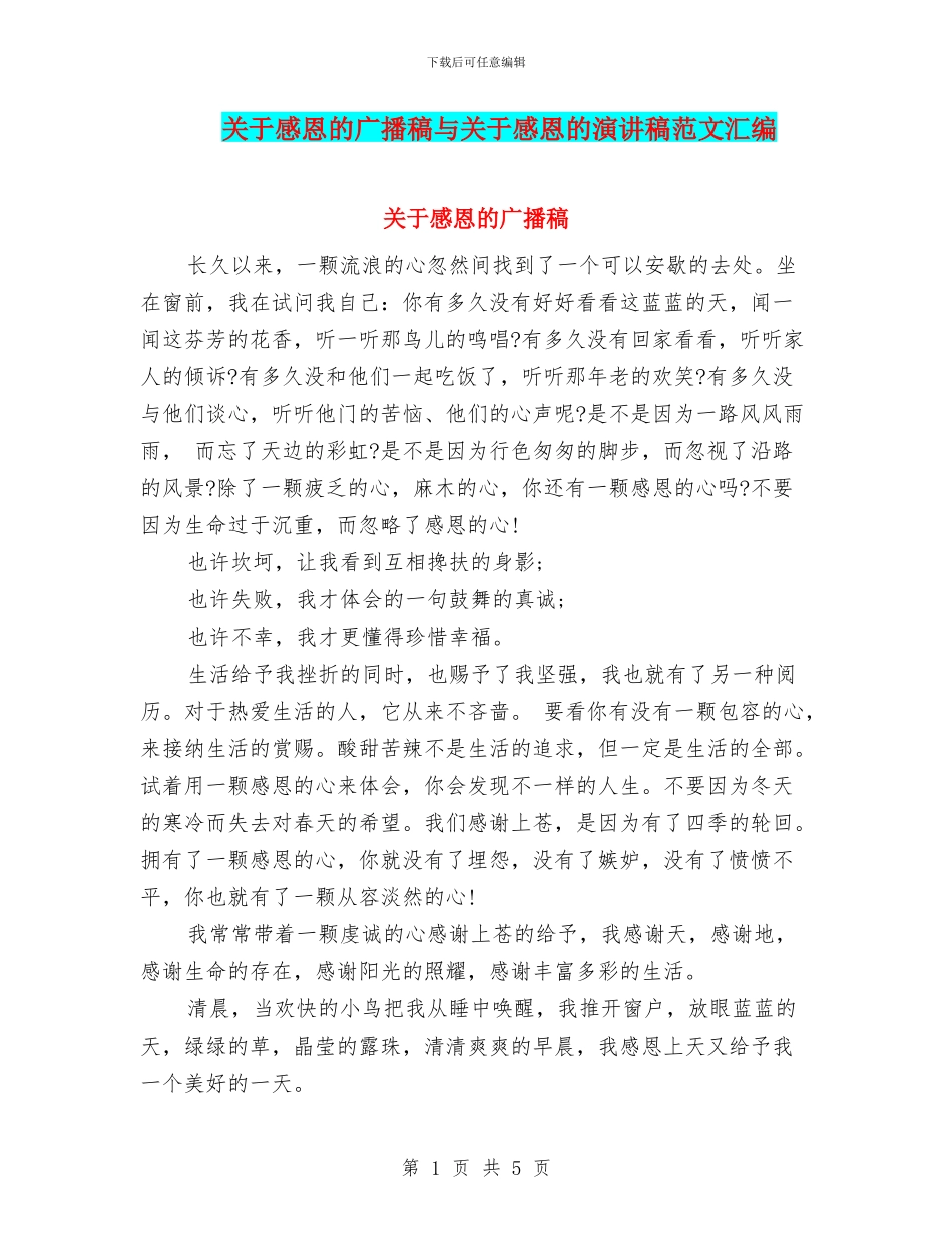 关于感恩的广播稿与关于感恩的演讲稿范文汇编_第1页