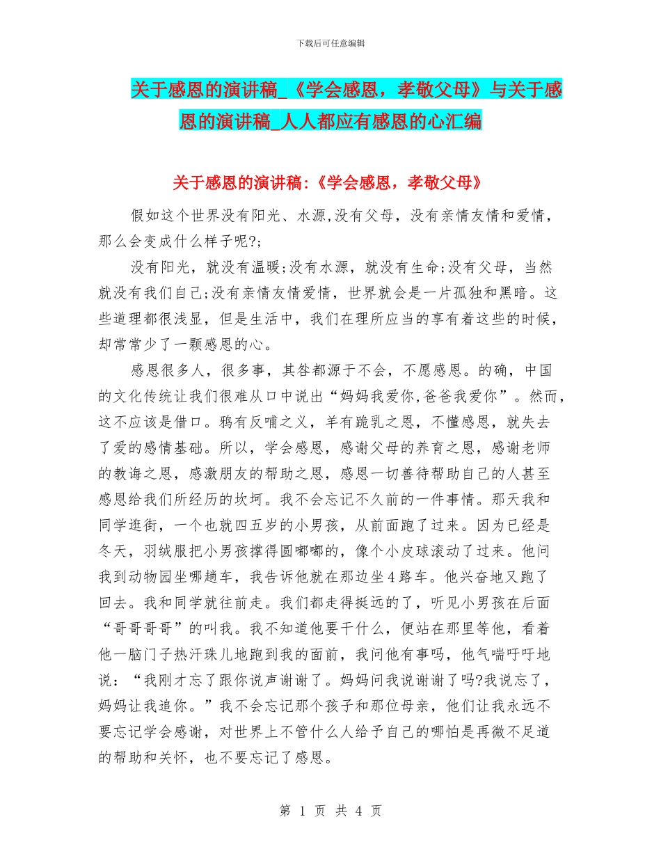 关于感恩的演讲稿-《学会感恩-孝敬父母》与关于感恩的演讲稿-人人都应有感恩的心汇编_第1页