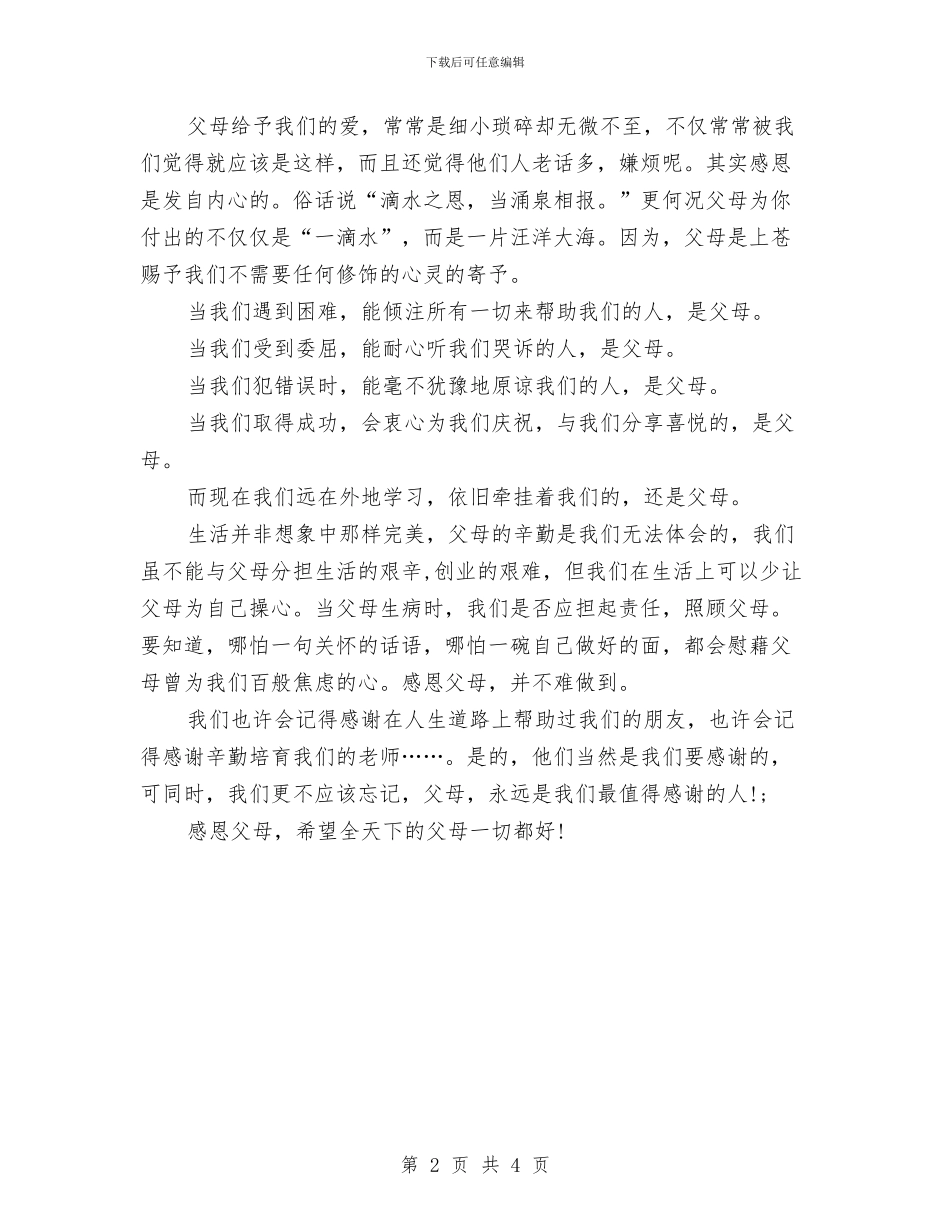 关于感恩的演讲稿-《学会感恩-孝敬父母》与关于感恩的演讲稿-人人都应有感恩的心汇编_第2页