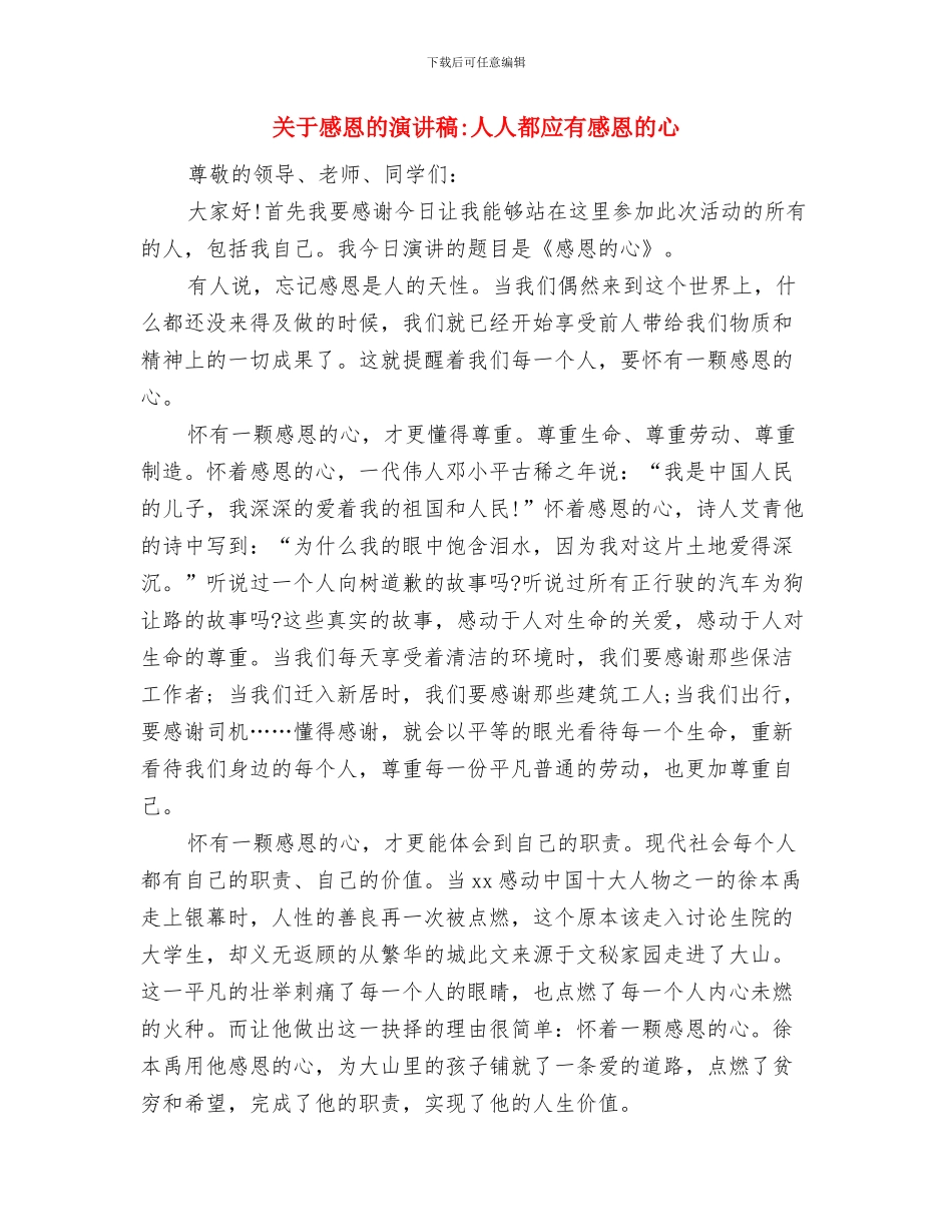关于感恩的演讲稿-《学会感恩-孝敬父母》与关于感恩的演讲稿-人人都应有感恩的心汇编_第3页