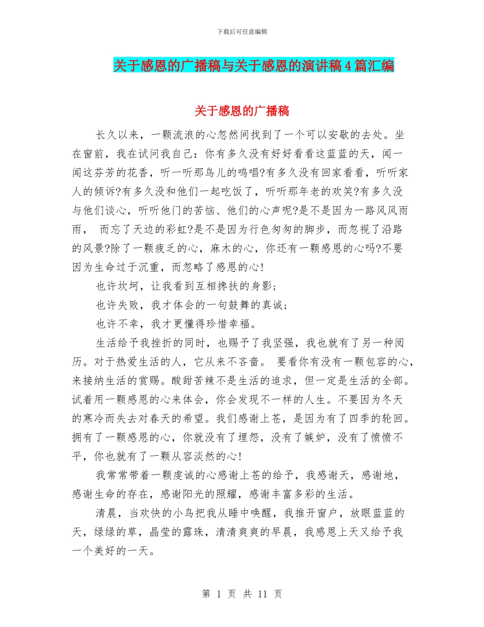 关于感恩的广播稿与关于感恩的演讲稿4篇汇编_第1页