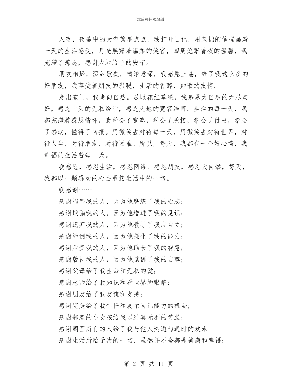 关于感恩的广播稿与关于感恩的演讲稿4篇汇编_第2页