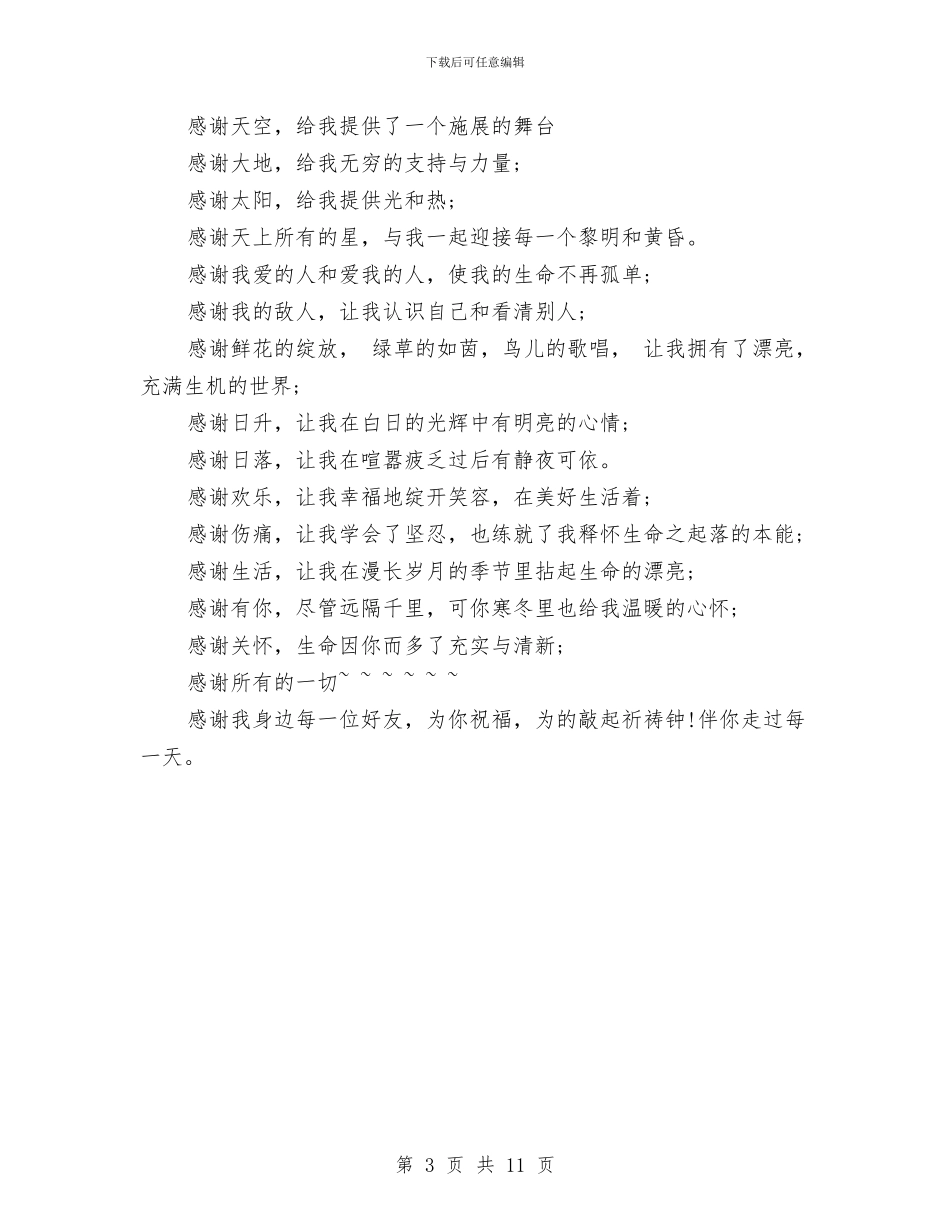 关于感恩的广播稿与关于感恩的演讲稿4篇汇编_第3页