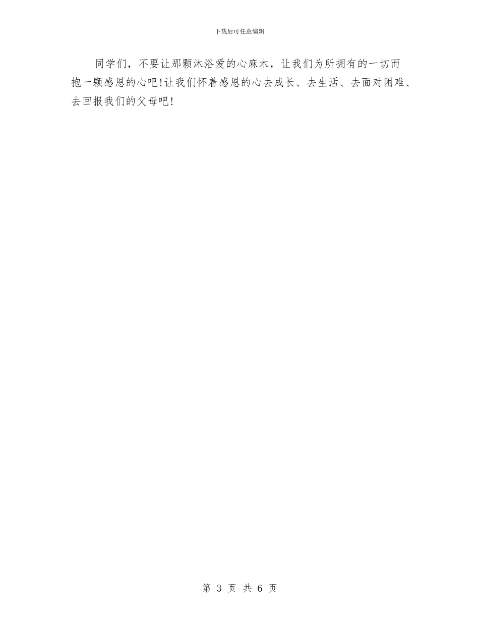 关于感恩的心的演讲稿与关于感恩的演讲稿2024汇编_第3页