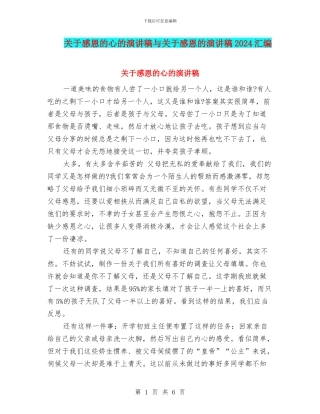 关于感恩的心的演讲稿与关于感恩的演讲稿2024汇编