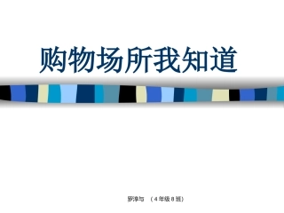 购物场所我知道