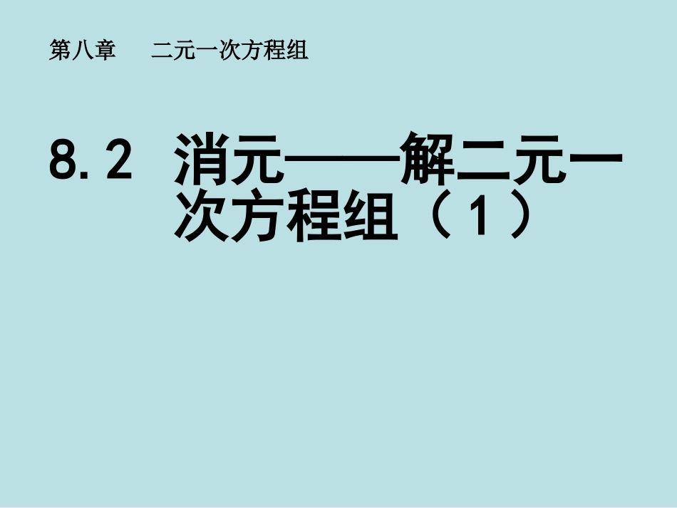 8.2-消元——解二元一------次方程组(1)_第1页