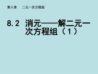 8.2-消元——解二元一------次方程组(1)
