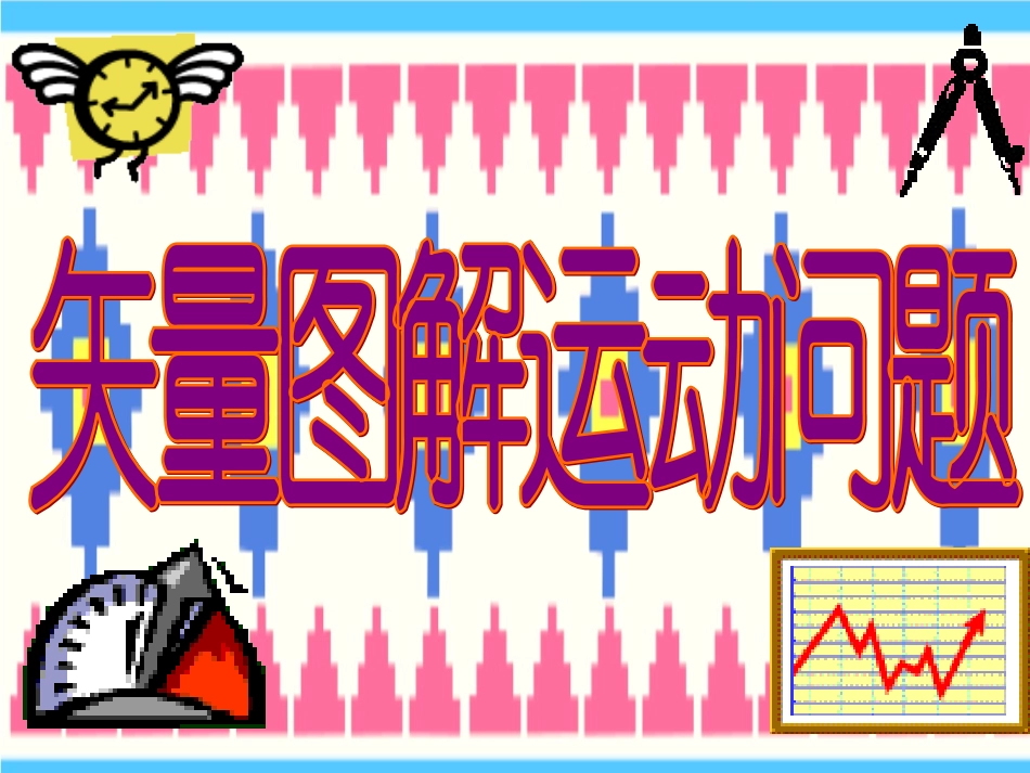 竞赛课件4：矢量图解运动问题_第1页
