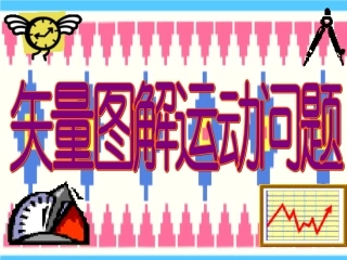 竞赛课件4：矢量图解运动问题