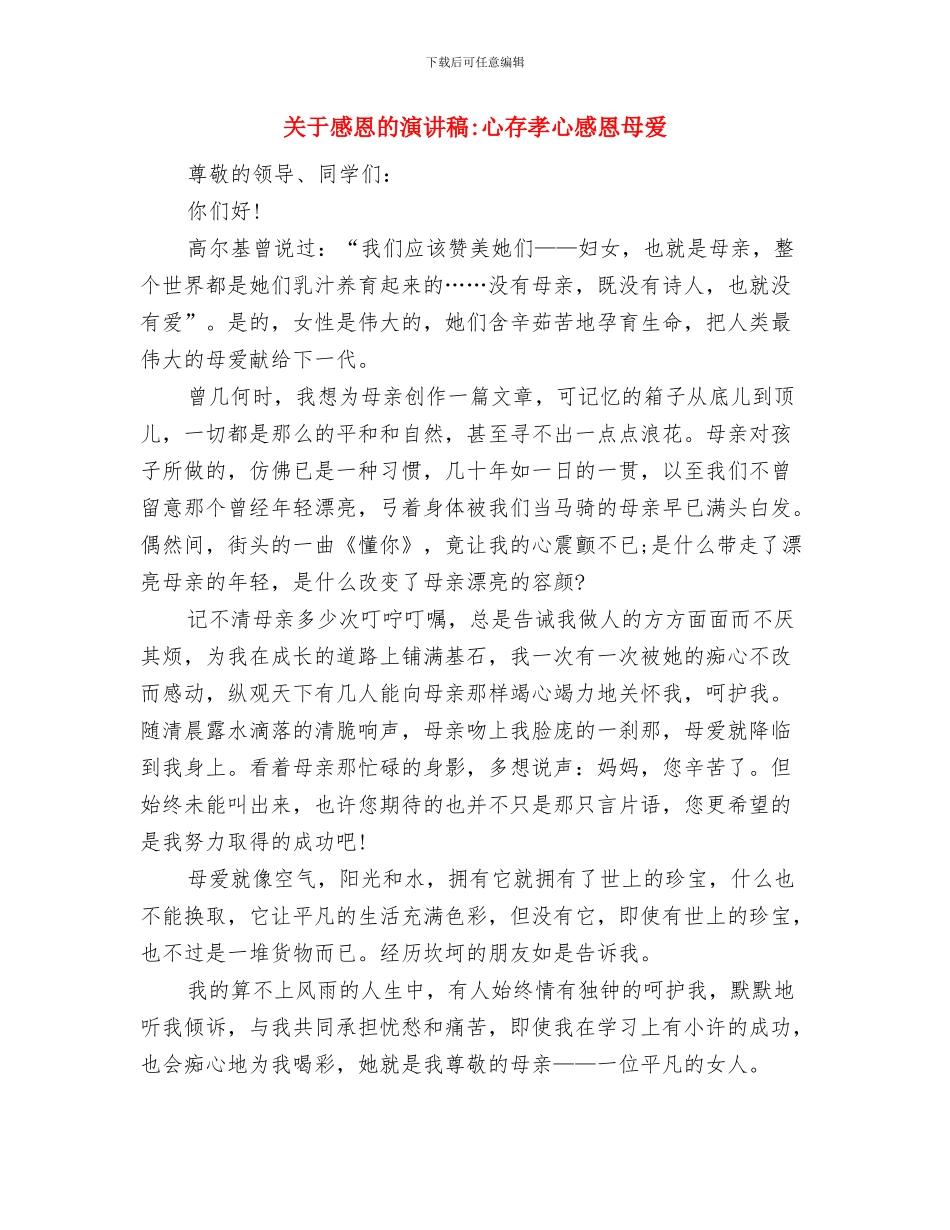 关于感恩的演讲稿-《学会感恩-孝敬父母》与关于感恩的演讲稿-心存孝心感恩母爱汇编_第3页