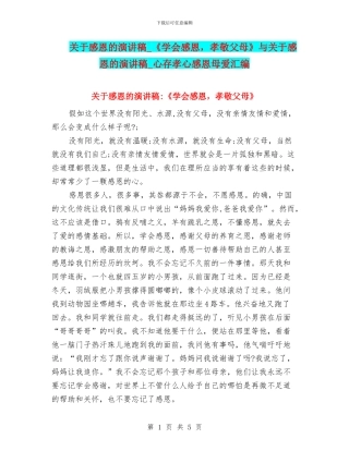 关于感恩的演讲稿-《学会感恩-孝敬父母》与关于感恩的演讲稿-心存孝心感恩母爱汇编
