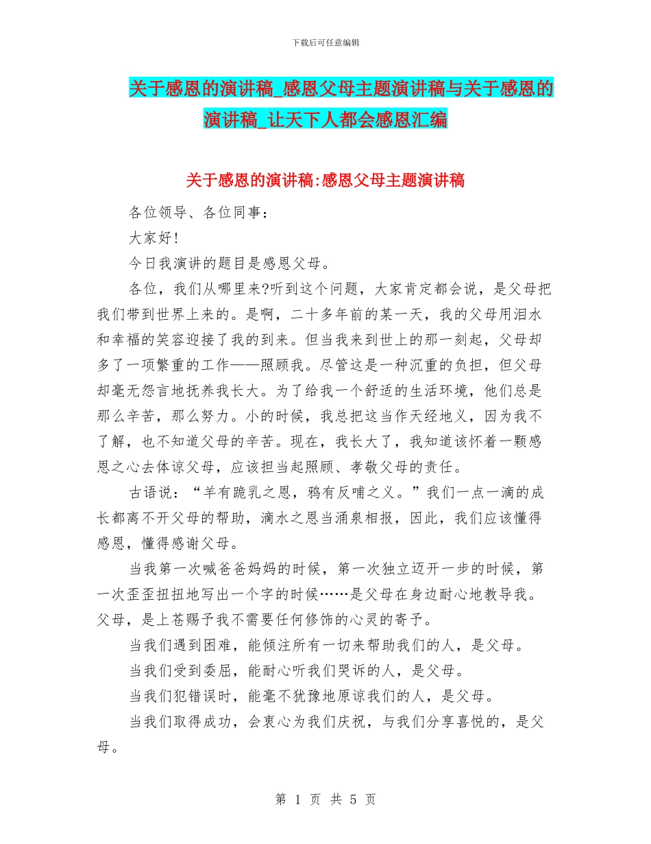 关于感恩的演讲稿-感恩父母主题演讲稿与关于感恩的演讲稿-让天下人都会感恩汇编_第1页