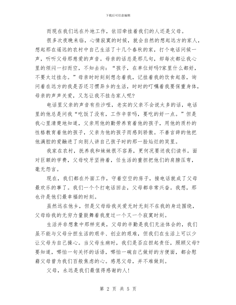 关于感恩的演讲稿-感恩父母主题演讲稿与关于感恩的演讲稿-让天下人都会感恩汇编_第2页