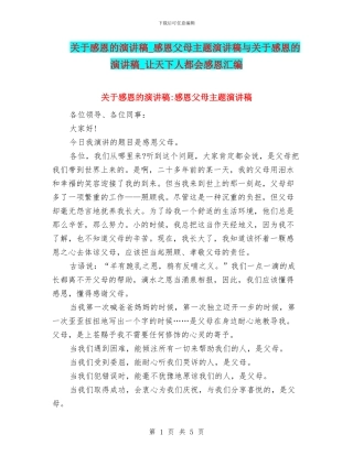 关于感恩的演讲稿-感恩父母主题演讲稿与关于感恩的演讲稿-让天下人都会感恩汇编