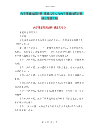 关于感恩的演讲稿