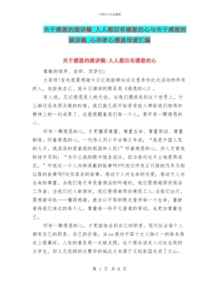 关于感恩的演讲稿-人人都应有感恩的心与关于感恩的演讲稿-心存孝心感恩母爱汇编