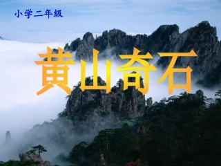 625《黄山奇石》教学课件