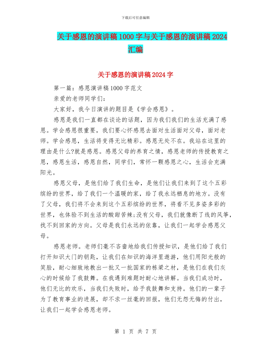 关于感恩的演讲稿1000字与关于感恩的演讲稿2024汇编_第1页