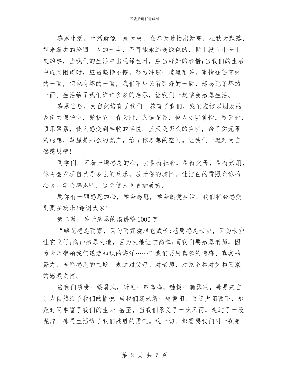 关于感恩的演讲稿1000字与关于感恩的演讲稿2024汇编_第2页