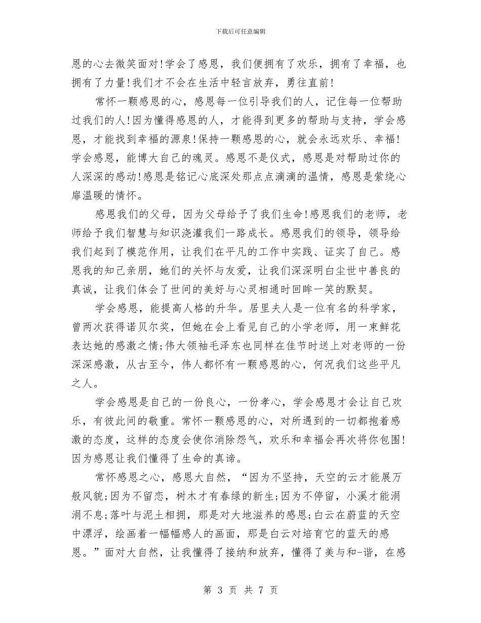 关于感恩的演讲稿1000字与关于感恩的演讲稿2024汇编_第3页