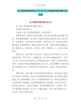 关于感恩的演讲稿1000字与关于感恩的演讲稿2024汇编