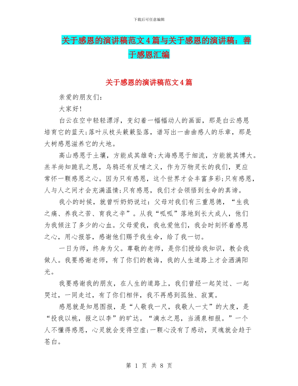 关于感恩的演讲稿范文4篇与关于感恩的演讲稿：善于感恩汇编_第1页