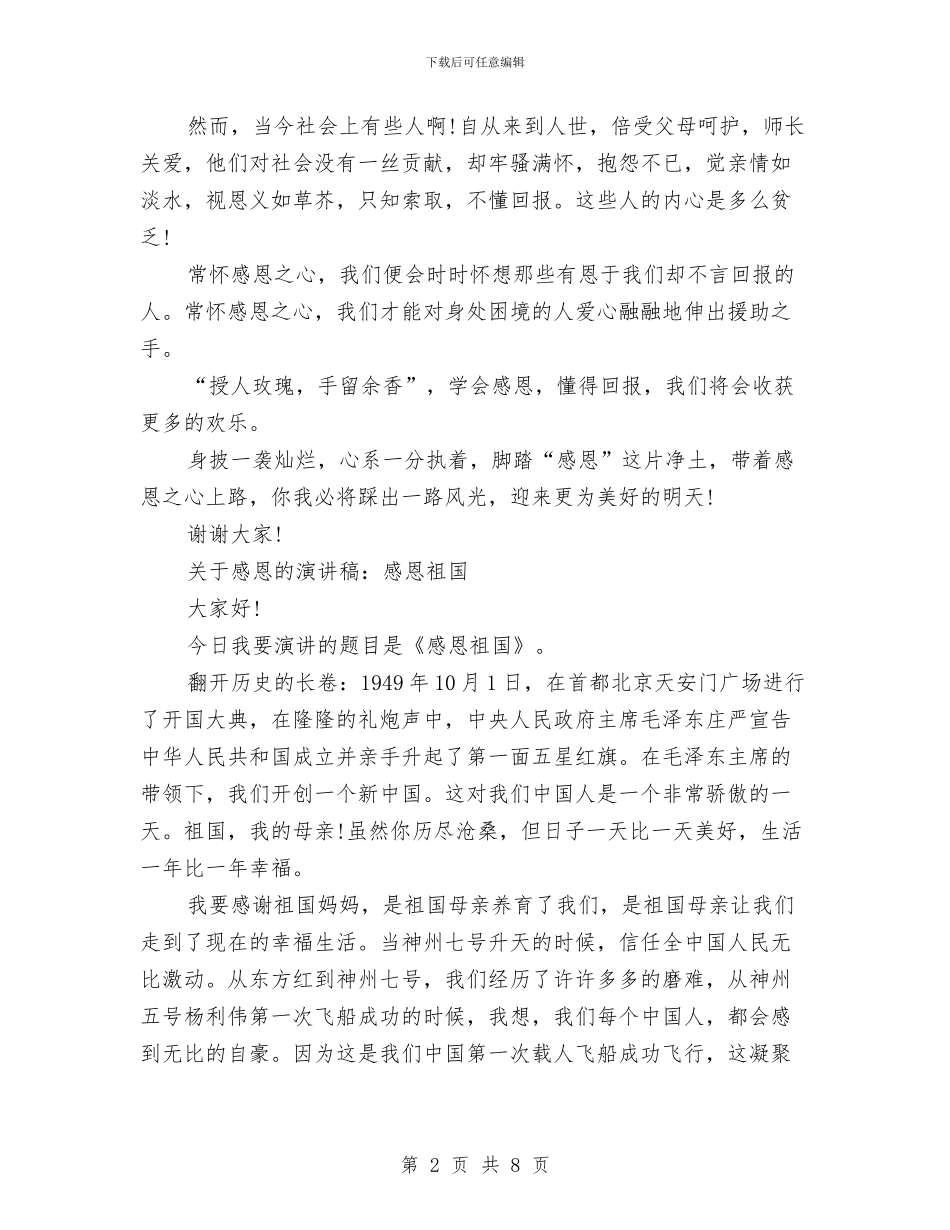 关于感恩的演讲稿范文4篇与关于感恩的演讲稿：善于感恩汇编_第2页